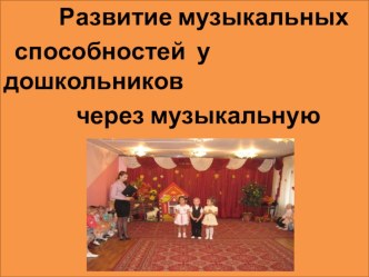 Развитие музыкальных способностей презентация к занятию (подготовительная группа) по теме