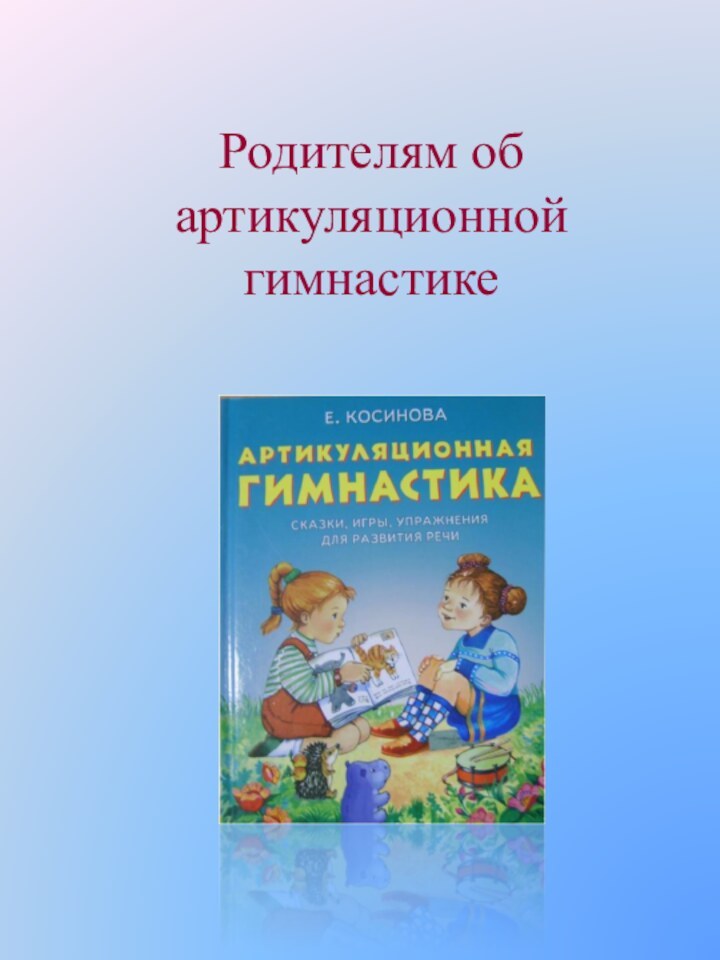 Родителям об артикуляционной гимнастике