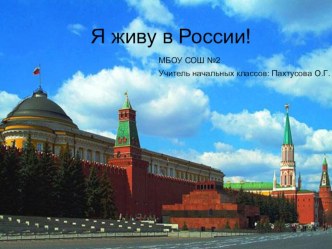 Викторина Я живу в России презентация к уроку (3, 4 класс)