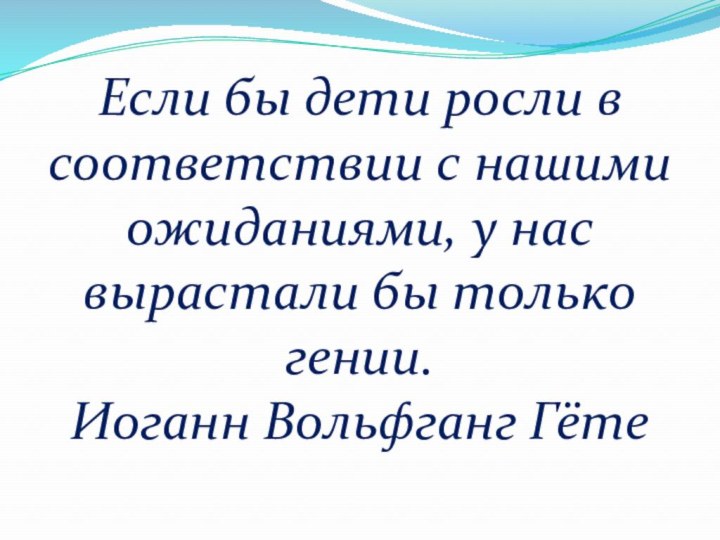 Если бы дети росли в соответствии с нашими ожиданиями, у нас вырастали