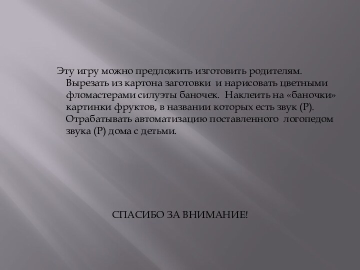 Эту игру можно предложить изготовить родителям. Вырезать из картона заготовки и нарисовать