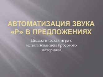 Автоматизация звука Р в предложениях методическая разработка по развитию речи (подготовительная группа) по теме