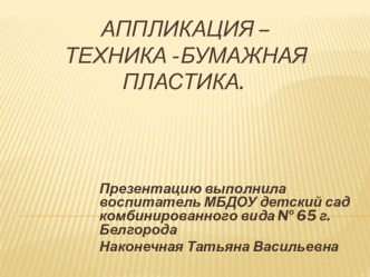 Бумажная аппликация. презентация по теме