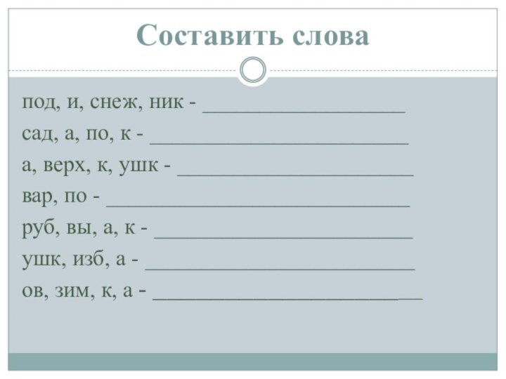 Составить словапод, и, снеж, ник - __________________сад, а, по, к - _______________________а,