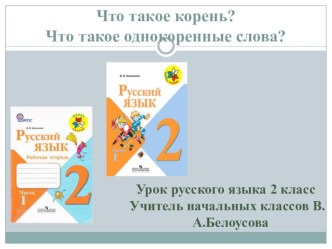 Корень. Однокоренные слова. методическая разработка по русскому языку (2 класс) по теме