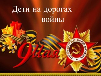 Презентация Дети войнычасть1 презентация к уроку (подготовительная группа)