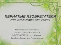 Презентация Пернатые изобретатели презентация к уроку по окружающему миру (3 класс) по теме