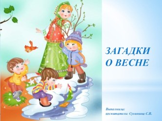 Презентация Загадки о весне презентация к уроку (младшая группа)