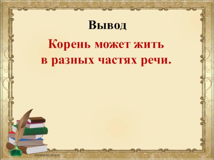 Корень может жить в разных частях речи.Вывод