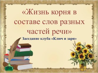 Конспект урока по русскому языку 3 класс Жизнь корня в составе слов разных частей речи план-конспект урока по русскому языку (3 класс) по теме