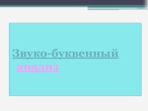 Фонетический анализ слова методическая разработка по русскому языку (1 класс) по теме