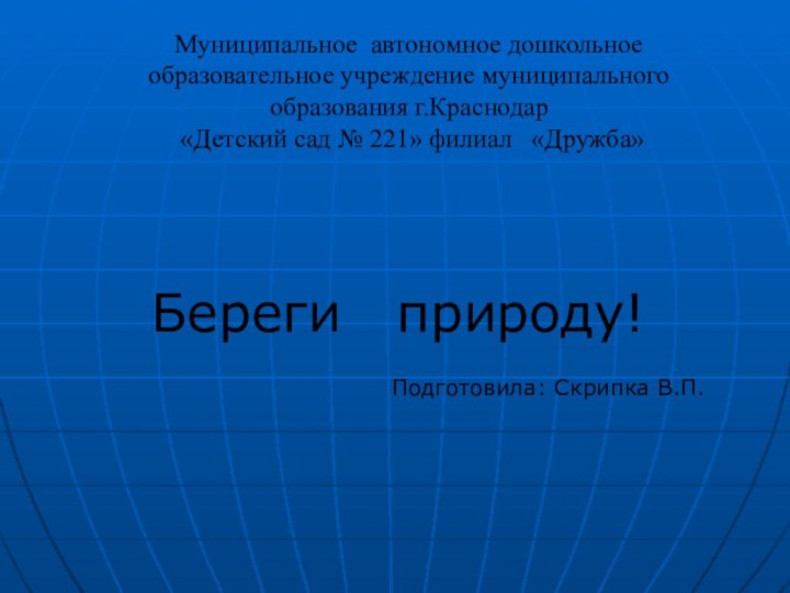 Муниципальное автономное дошкольное образовательное учреждение муниципального образования г.Краснодар  «Детский сад №