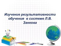 изучение результативности обучения презентация к уроку по теме