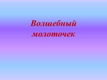 Конспект занятия по внеурочной деятельности Волшебный молоточек, 1 класс план-конспект занятия по русскому языку (1 класс)