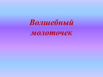 Конспект занятия по внеурочной деятельности Волшебный молоточек, 1 класс план-конспект занятия по русскому языку (1 класс)