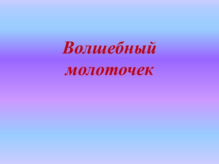 Волшебный молоточек