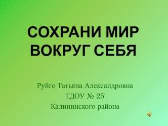 Сохраним мир вокруг себя презентация к уроку по окружающему миру (старшая группа)