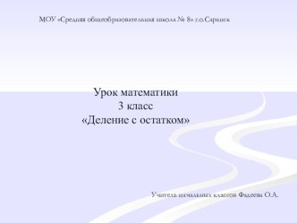 Открытый урок по математике Деление с остатком план-конспект урока по математике (3 класс)