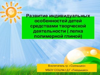 Лепка полимерной глиной методическая разработка по аппликации, лепке (подготовительная группа)