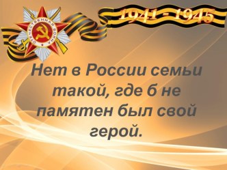 prezentatsiya nashi dedushki - pobediteli chast 1