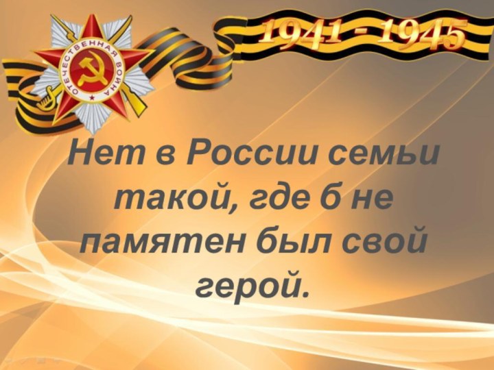 Нет в России семьи такой, где б не памятен был свой герой.