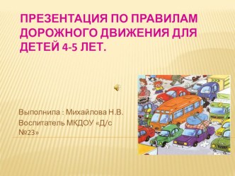 Презентация к занятию по ПДД презентация к уроку (средняя группа)