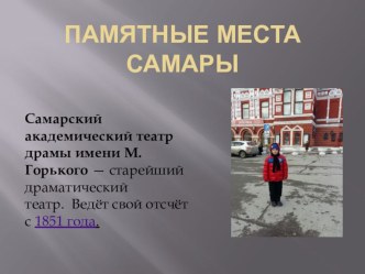 Памятники Самары. Презентация ученика презентация к уроку по окружающему миру (3 класс)