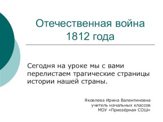 Презентация к уроку окружающего мира по теме Отечественная война 1812 года. 4 класс. презентация к уроку (окружающий мир, 4 класс)