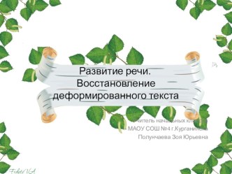 Развитие речи. Востановление деформированного текста Храбрый утёнок презентация к уроку по русскому языку (2 класс) по теме