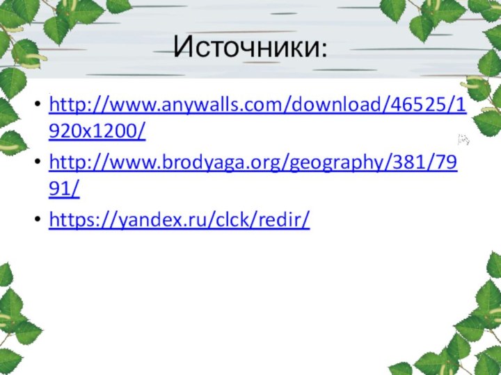 Источники:http://www.anywalls.com/download/46525/1920x1200/http://www.brodyaga.org/geography/381/7991/https://yandex.ru/clck/redir/