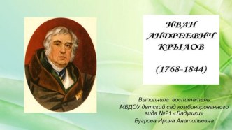 Басни Крылова план-конспект занятия по развитию речи (старшая группа)