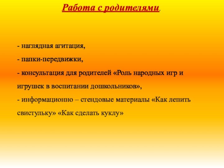 Работа с родителями.- наглядная агитация, - папки-передвижки,- консультация для родителей «Роль народных