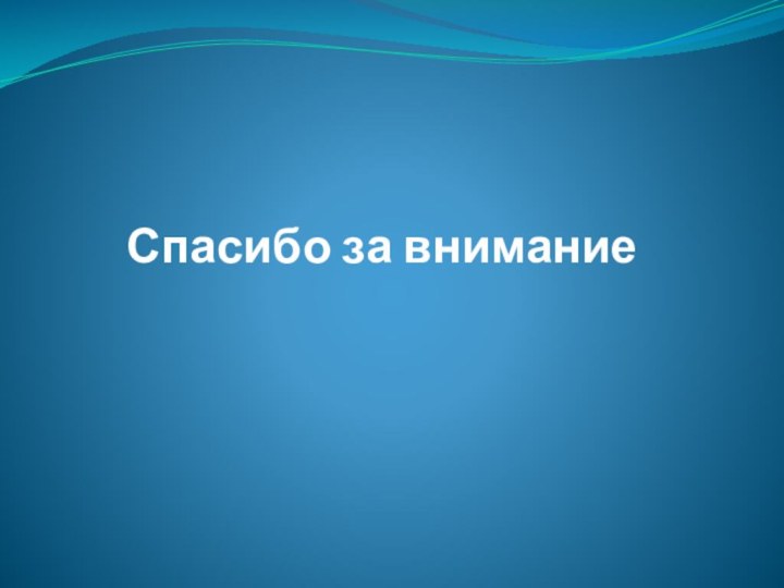 Спасибо за внимание