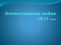 Отечественная война 1812 года классный час (4 класс) по теме