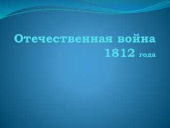 Отечественная война 1812 года классный час (4 класс) по теме