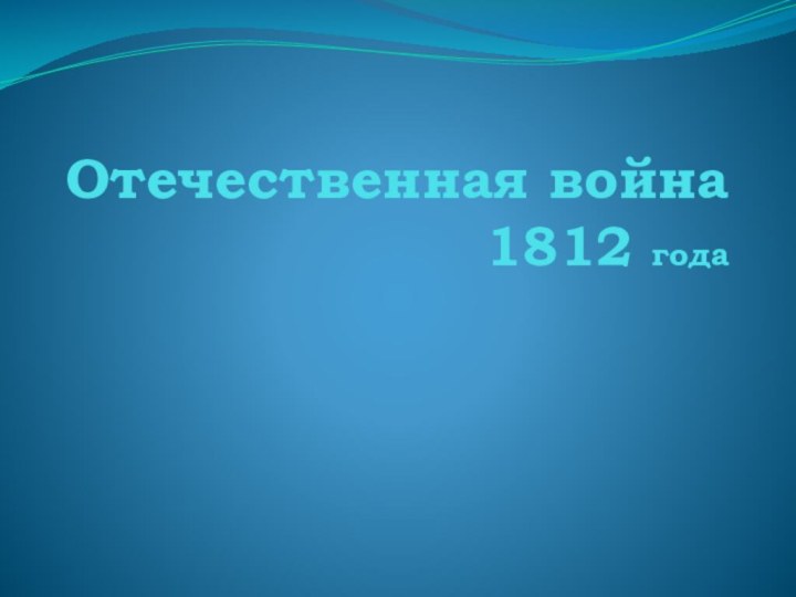 Отечественная война 1812 года