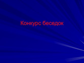 призентация конкурс беседок презентация к занятию (старшая группа) по теме