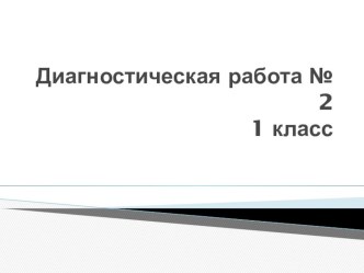 Диагностическая работа №2 школа 21 века презентация к уроку по математике (1 класс)