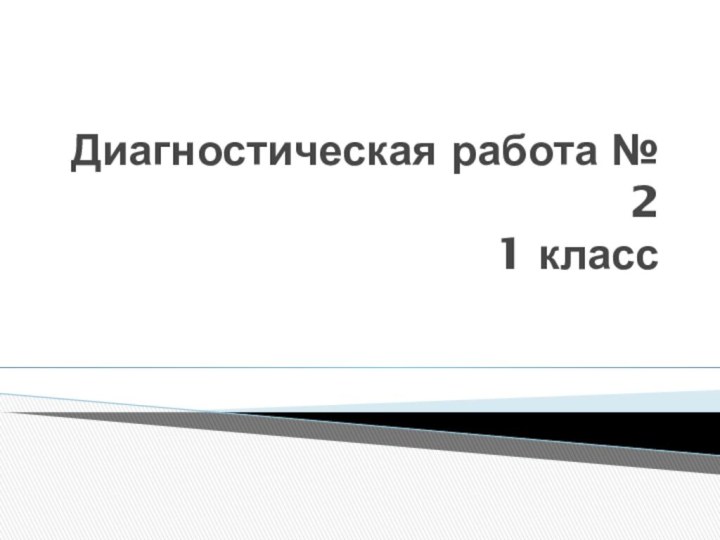 Диагностическая работа № 2  1 класс