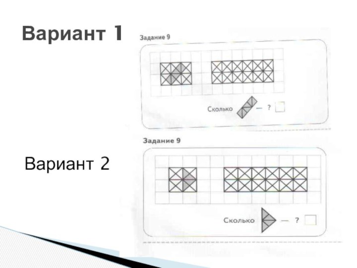 Вариант 1Вариант 2