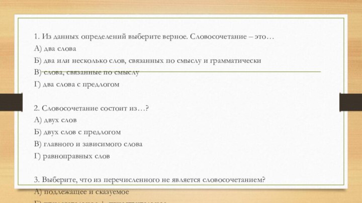 1. Из данных определений выберите верное. Словосочетание – это…А) два слова Б)