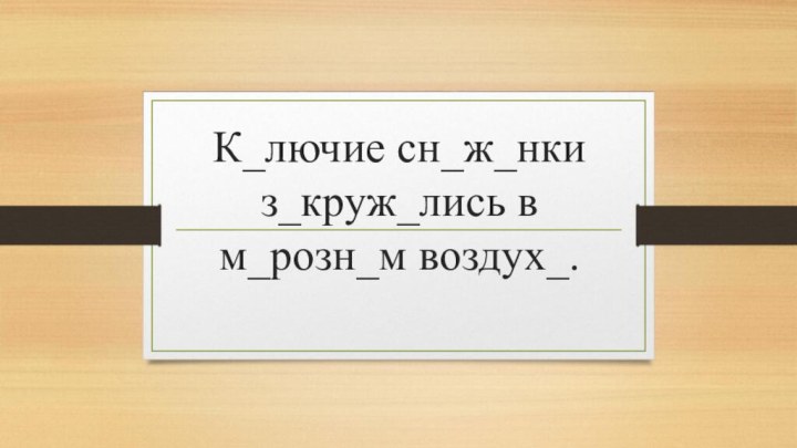 К_лючие сн_ж_нки з_круж_лись в м_розн_м воздух_.