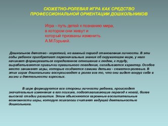 СЮЖЕТНО-РОЛЕВАЯ ИГРА КАК СРЕДСТВО ПРОФЕССИОНАЛЬНОЙ ОРИЕНТАЦИИ ДОШКОЛЬНИКОВ. материал