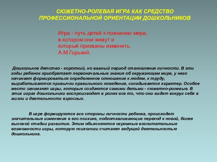 СЮЖЕТНО-РОЛЕВАЯ ИГРА КАК СРЕДСТВО ПРОФЕССИОНАЛЬНОЙ ОРИЕНТАЦИИ ДОШКОЛЬНИКОВИгра - путь детей к познанию