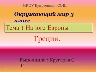 Презентация. Окружающий мир 3 класс. На юге Европы. Греция. презентация к уроку по окружающему миру