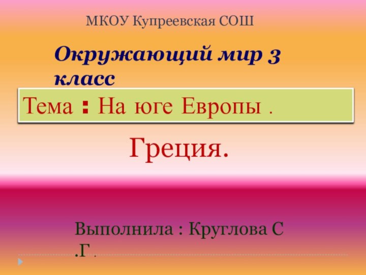 Окружающий мир 3 класс Тема : На юге Европы .Выполнила : Круглова