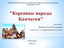 Презентация Коренные народы Камчатки презентация к уроку (подготовительная группа)