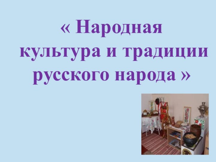 « Народная культура и традиции русского народа »