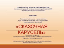 Методическая разработка педагогических работников ДОУ Калейдоскоп педагогических идей презентация к уроку по развитию речи (младшая группа)