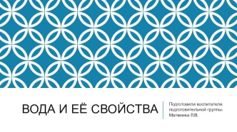 Вода и её свойства презентация для интерактивной доски по окружающему миру